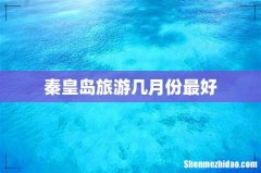 秦皇岛旅游几月份最好