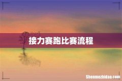 接力赛跑比赛流程