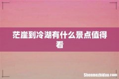 茫崖到冷湖有什么景点值得看