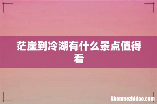 茫崖到冷湖有什么景点值得看