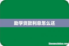 助学贷款利息怎么还