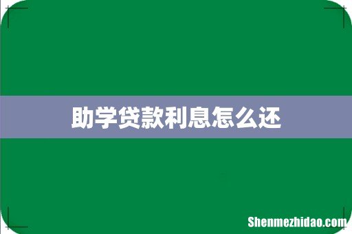 助学贷款利息怎么还