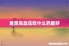重度高血压吃什么药最好