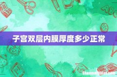 子宫双层内膜厚度多少正常