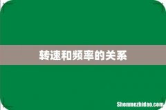 转速和频率的关系
