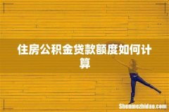 住房公积金贷款额度如何计算