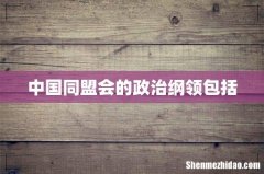 中国同盟会的政治纲领包括