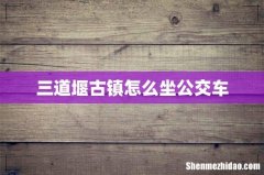 三道堰古镇怎么坐公交车