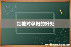 红糖对孕妇的好处