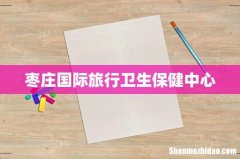 枣庄国际旅行卫生保健中心