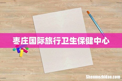 枣庄国际旅行卫生保健中心