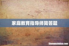 家庭教育指导师简答题