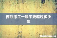 做油漆工一般不要超过多少年