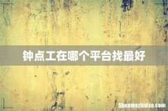 钟点工在哪个平台找最好