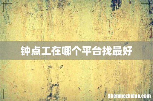 钟点工在哪个平台找最好