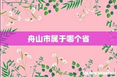 舟山市属于哪个省