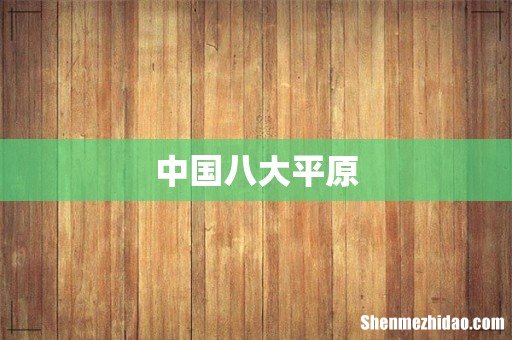 中国八大平原
