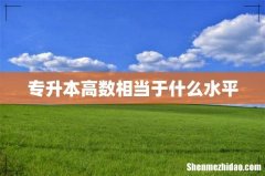 专升本高数相当于什么水平