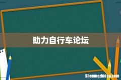 助力自行车论坛
