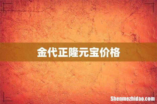 金代正隆元宝价格
