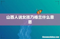 山西人说女孩乃格兰什么意思