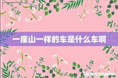 一座山一样的车是什么车啊