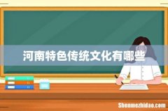 河南特色传统文化有哪些