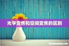 光学变焦和空间变焦的区别