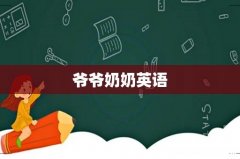 爷爷奶奶英语