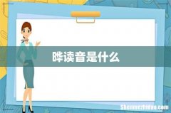 晔读音是什么