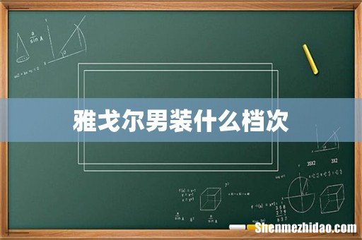 雅戈尔男装什么档次