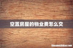 空置房屋的物业费怎么交