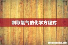 制取氯气的化学方程式