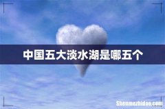 中国五大淡水湖是哪五个