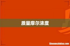 质量摩尔浓度