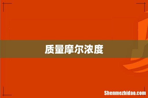 质量摩尔浓度