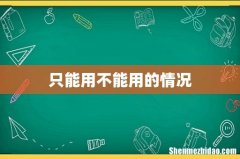 只能用不能用的情况
