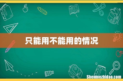 只能用不能用的情况