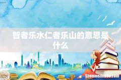 智者乐水仁者乐山的意思是什么