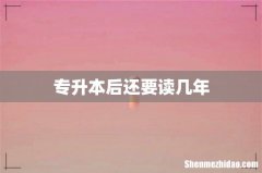 专升本后还要读几年
