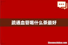 疏通血管喝什么茶最好