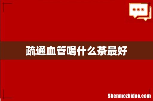 疏通血管喝什么茶最好