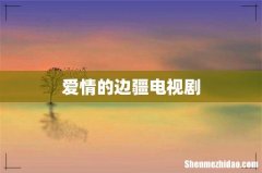 爱情的边疆电视剧