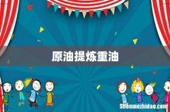 原油提炼重油