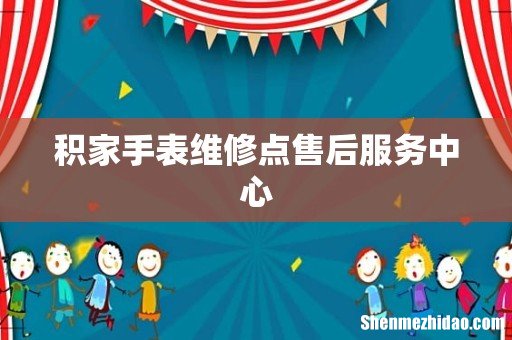 积家手表维修点售后服务中心