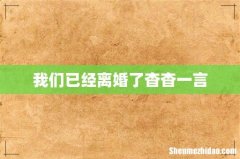 我们已经离婚了杳杳一言