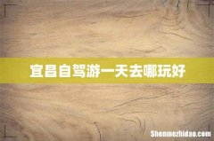 宜昌自驾游一天去哪玩好