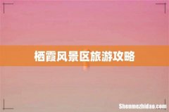 栖霞风景区旅游攻略