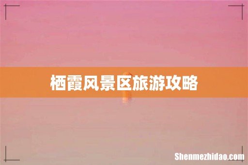 栖霞风景区旅游攻略
