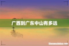 广西到广东中山有多远